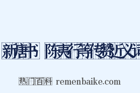 新唐书·陈夷行等传赞近义词是什么意思的图片